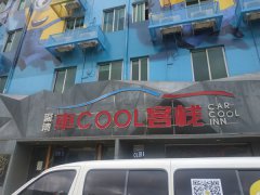 深湾车COOL客栈