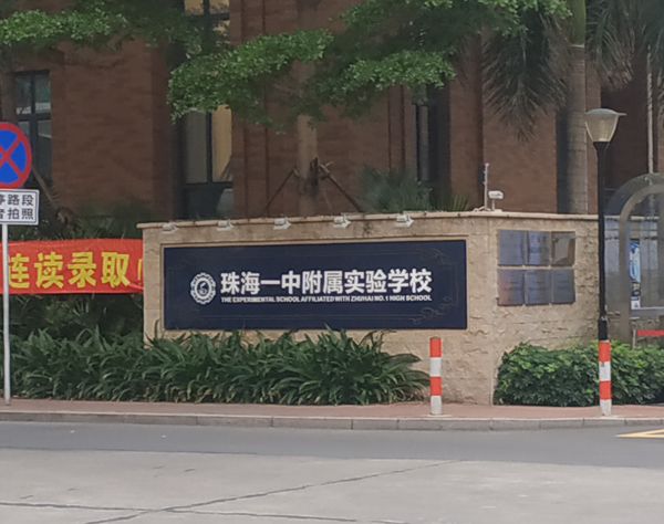 珠海一中附属实验学校